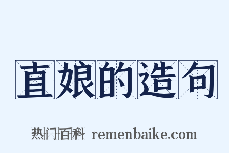 直娘的造句是什么意思的图片